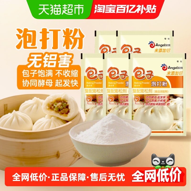 安琪无铝害包子泡打粉10g*5家用小包装做包子馒头烘焙膨松,粮油调味/速食/干货/烘焙,泡打粉,淘宝优惠券,粉丝福利购,淘宝优惠卷