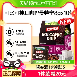 可比可火山甄选挂耳咖啡（曼特宁）8克*10包加班方便携带火山咖啡