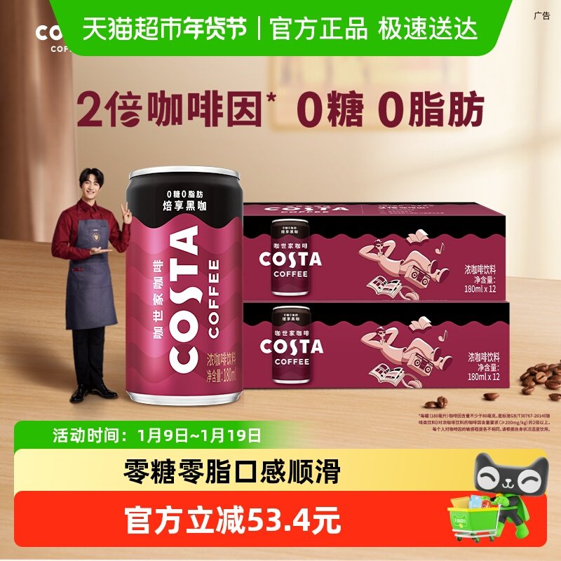 可口可乐 COSTA/咖世家即饮咖啡焙享黑咖浓咖啡180ml*12罐*2箱,咖啡/麦片/冲饮,即饮咖啡,淘宝优惠券,粉丝福利购,淘宝优惠卷