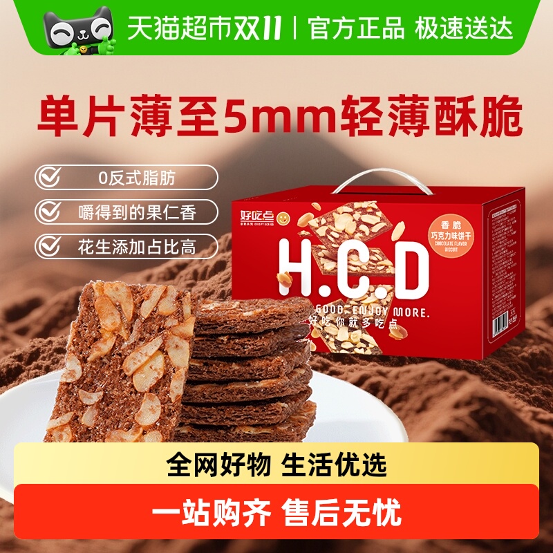 好吃点香脆饼干巧克力味酥脆可口休闲食品网红零食小包装