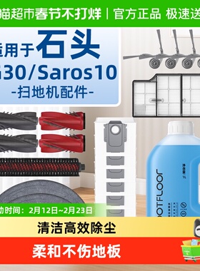 适用于石头G30/Saros10配件扫地机器人集尘袋清洗液抹布边刷滚刷