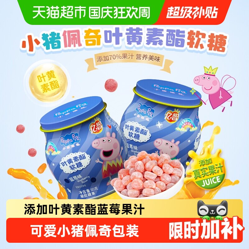 【详情领优惠】小猪佩奇叶黄素软糖蓝莓味儿童糖果宝宝幼儿零食