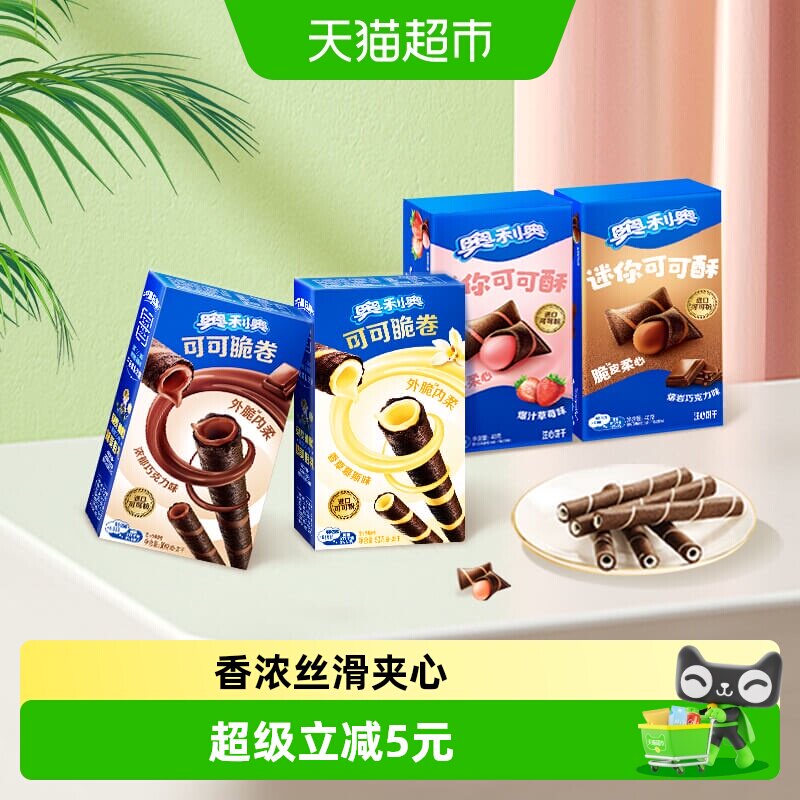 奥利奥可可脆卷巧脆卷可可酥180g组合休闲儿童网红零食饼干分享装