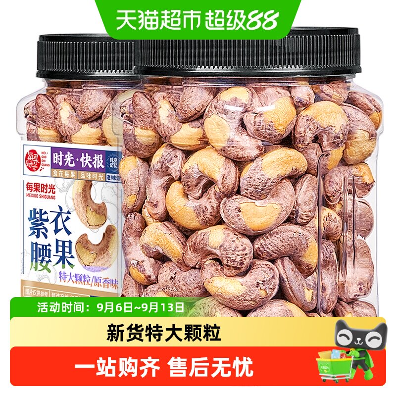 每果时光新货A180特大紫皮腰果原味带皮坚果炒货干果孕妇零食中秋