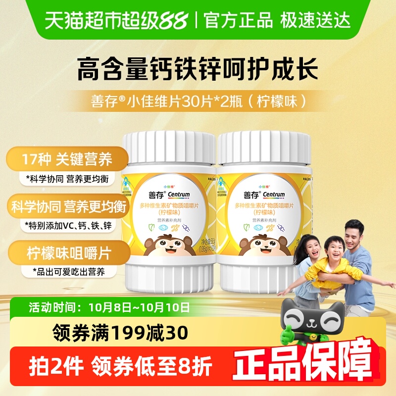 善存小佳维儿童维生素C(4-10岁)30片*2瓶柠檬味富含多种维生素