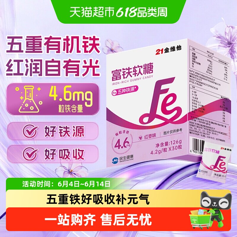 21金维他富铁软糖铁贫血女性铁剂补孕妇含铁软糖气血铁元素经期