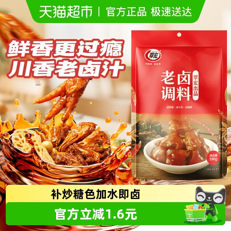 翠宏 老卤调料190g 卤肉调料四川家庭商用鸡鸭翅爪牛肉复合调味料