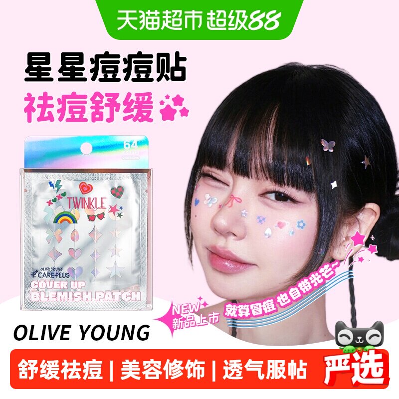 【下拉领补贴】OLIVE YOUNG欧利芙洋星星痘痘贴祛痘净痘贴可爱