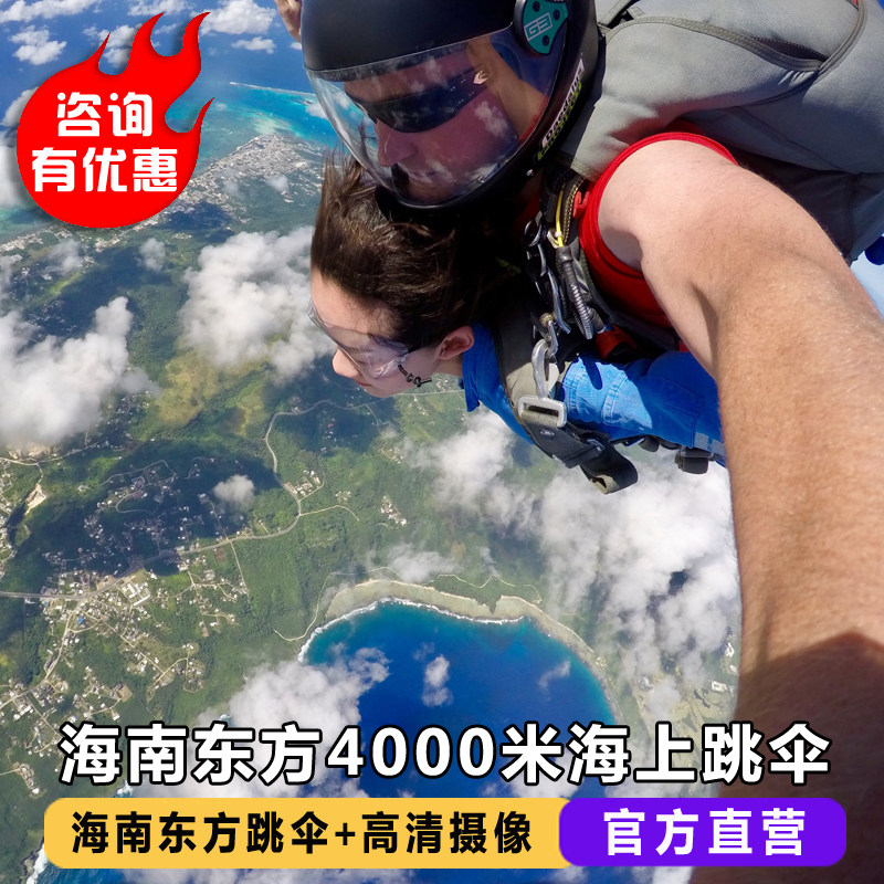海南东方跳伞 三亚东方海上海景跳伞 国内4000米高空跳伞含接送