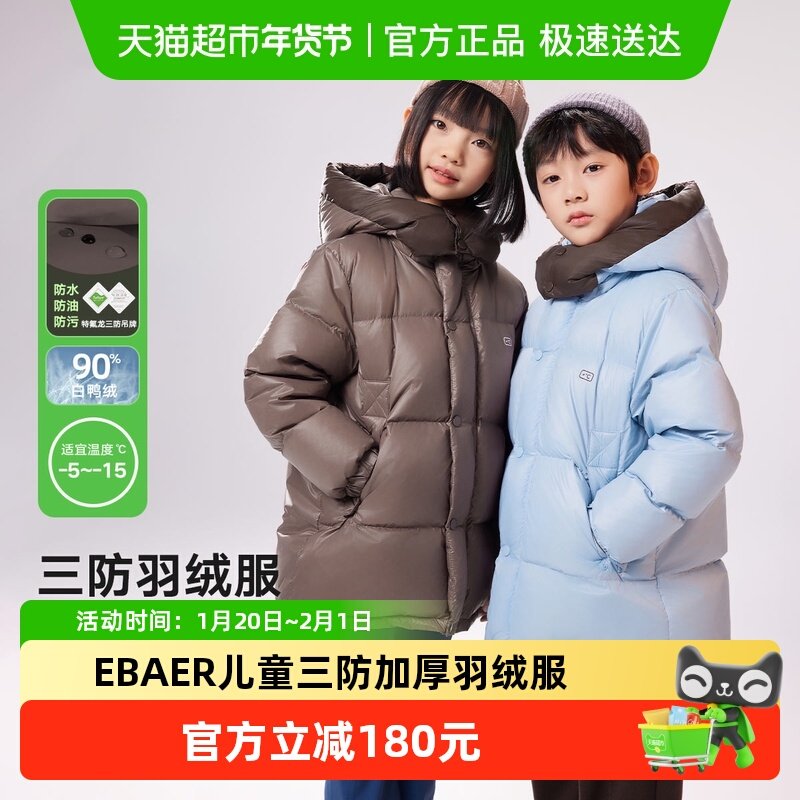 EBAER羽绒服童装男童三防保暖外套冬2024新款女童鸭绒服儿童冬装,童装/婴儿装/亲子装,羽绒服,淘宝优惠券,粉丝福利购,淘宝优惠卷