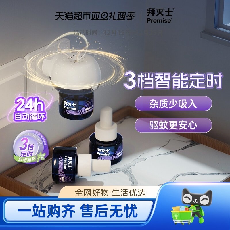 源自拜耳拜灭士电热蚊香液智能定时防蚊灭蚊驱蚊液插电驱蚊水无味