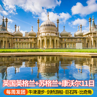 英国旅游 英格兰+苏格兰+康沃尔11日 牛津剑桥爱丁堡约克伦敦出发