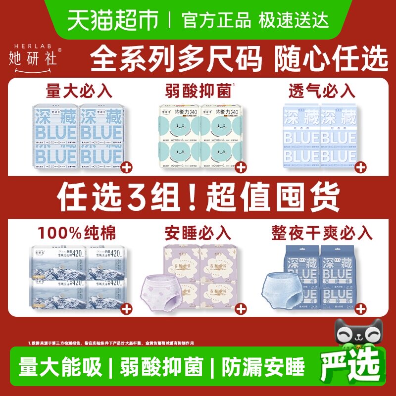 她研社卫生巾安睡裤爆款组合全周期全系列随心配