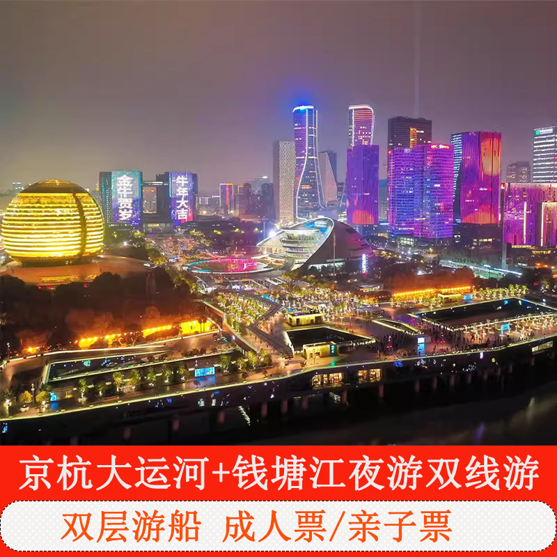 [钱塘江夜游-凤山烟雨号（武林门码头）][钱塘江夜游-钱运游航线凤山烟雨号]京杭大运河+钱塘江夜游双线游
