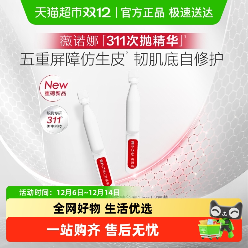 薇诺娜屏障修护精华液311次抛2支
