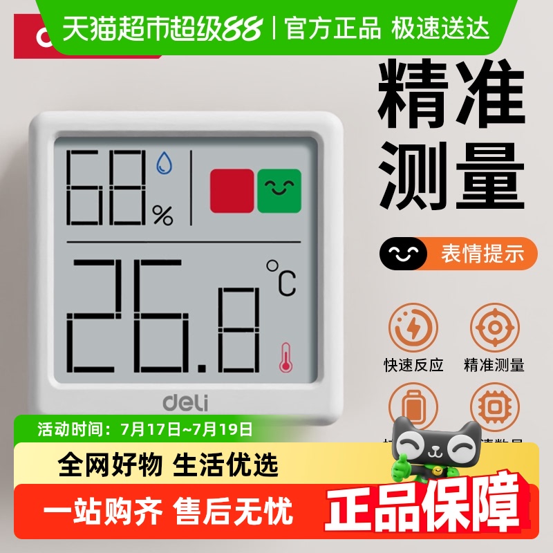 得力高精度电子温度计室温湿度计