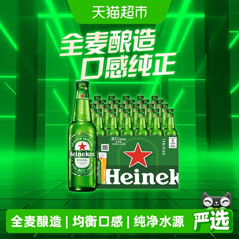 Heineken/喜力经典330ml*24瓶精酿啤酒全麦酿造整箱囤货送礼
