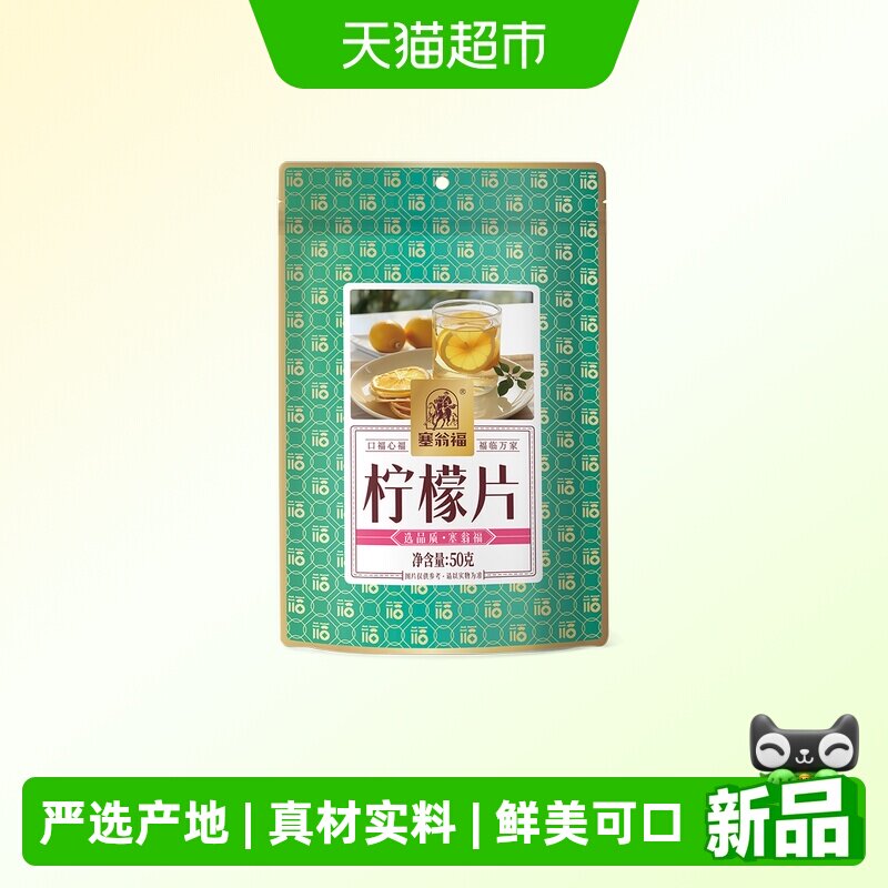 塞翁福柠檬片50g精选柠檬切片