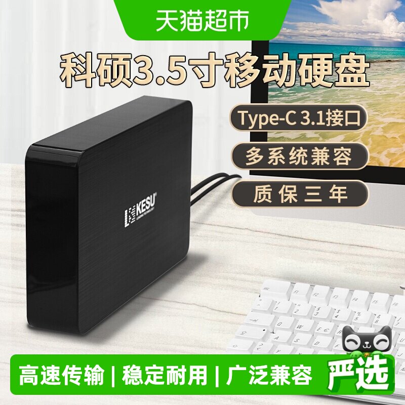 科硕5TB移动硬盘3t大容量高速游戏6t存储桌面8t硬盘4t外接电源12t