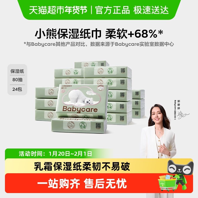 babycare熊柔巾婴儿保湿柔纸巾云柔巾乳霜纸家庭实惠装,婴童用品,婴童乳霜纸,淘宝优惠券,粉丝福利购,淘宝优惠卷