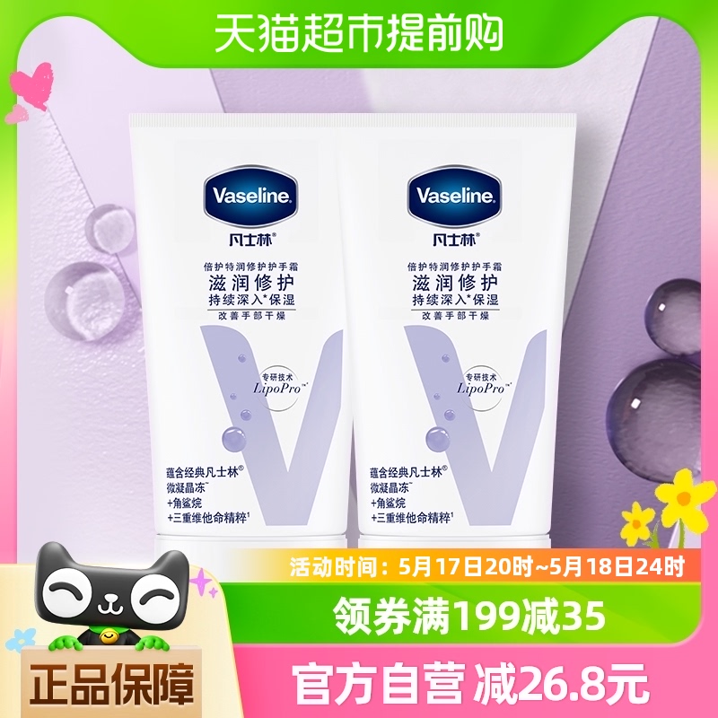 Vaseline/凡士林倍护特润修护护手霜50ml*2支润手霜滋润