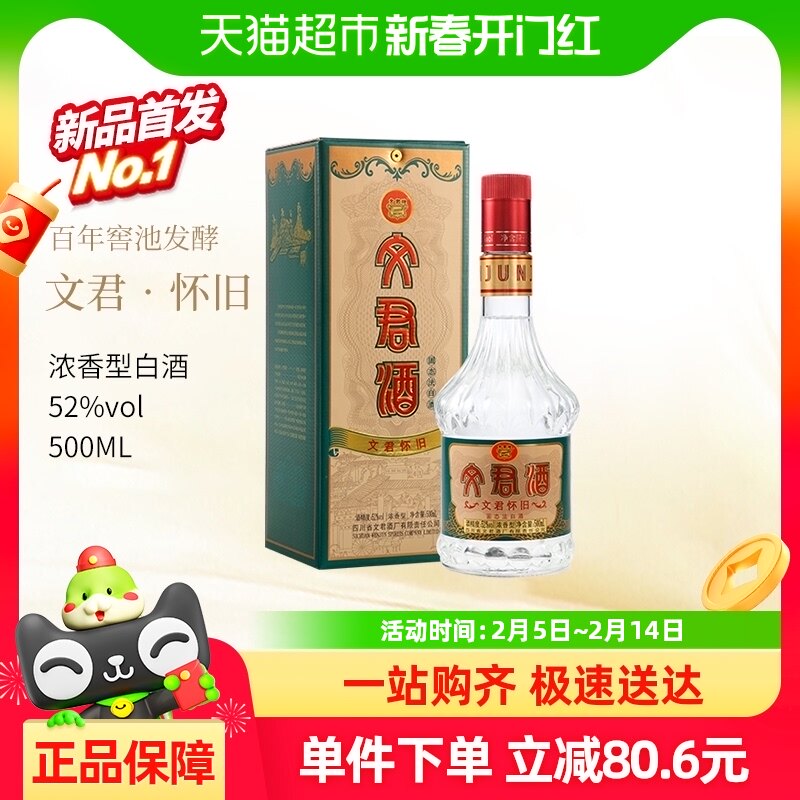 剑南春集团文君酒怀旧52度500ml浓香型白酒四川高档白酒纯粮酿造