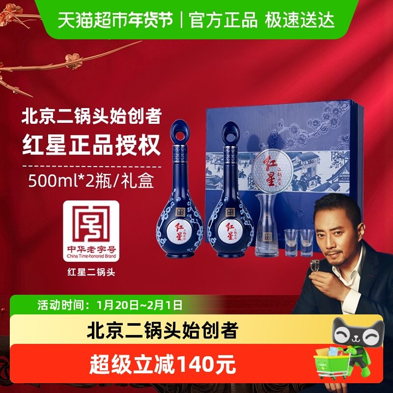 红星二锅头蓝花十五礼盒52度500ml*2瓶清香型白酒宴请节日送礼