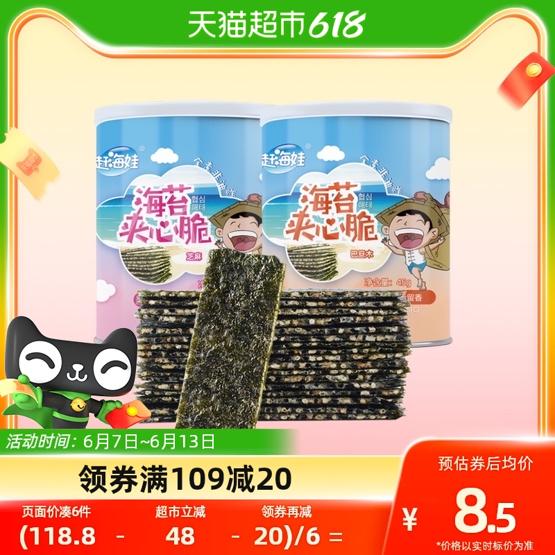 【赶海娃】芝麻巴旦木夹心海苔脆90g*1组2罐