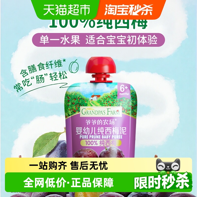 爷爷的农场纯西梅果泥90g*1袋婴幼儿辅食宝宝果泥