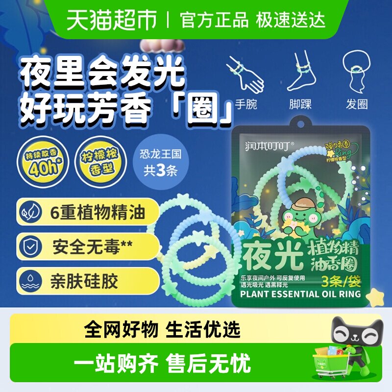 润本夜光精油香圈发光手环儿童户外防蚊子神器随身防护手链驱蚊水