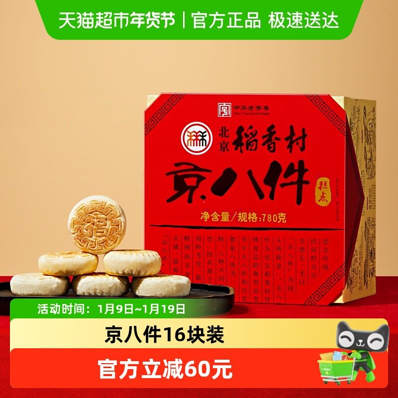 三禾北京稻香村老北京特产糕点旅游京八件礼品礼盒老字号点心送礼