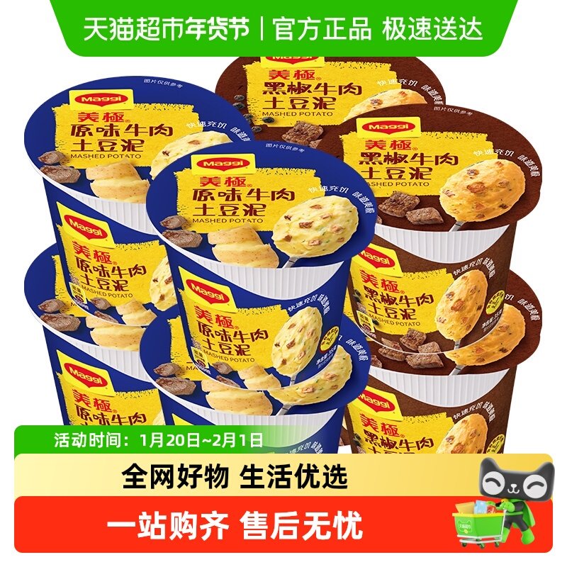 雀巢出品美极原味牛肉+黑椒牛肉土豆泥35g*8盒夜宵速食汤宿舍零食,粮油调味/速食/干货/烘焙,速食汤,淘宝优惠券,粉丝福利购,淘宝优惠卷