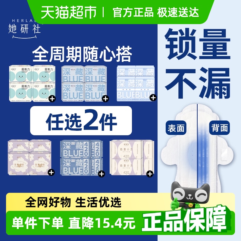 她研社卫生巾69元任选2件