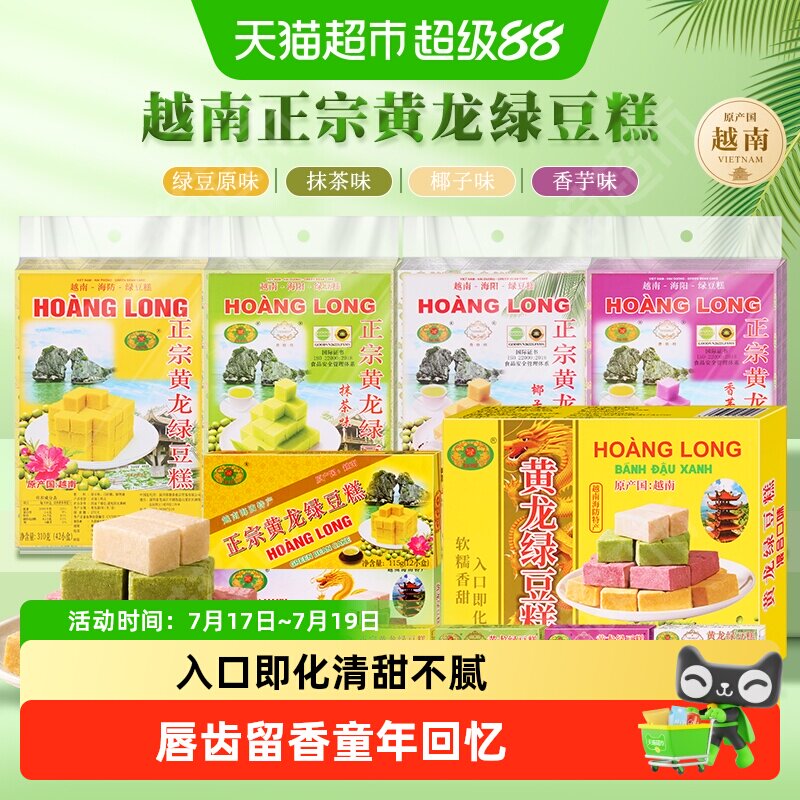 黄龙绿豆糕老式正宗越南进口糕点8090后怀旧小吃休闲零食
