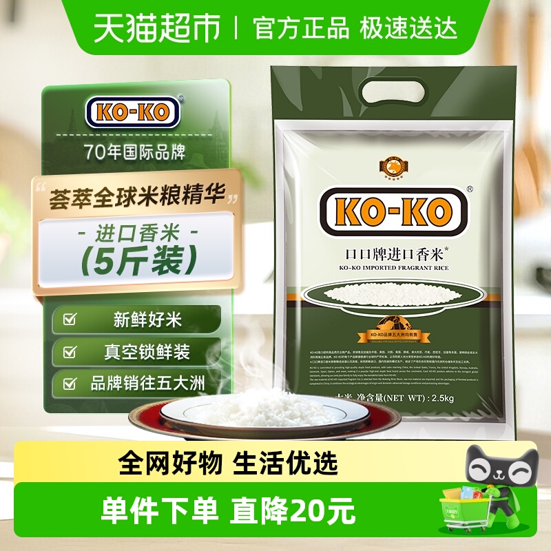 KOKO进口香米长粒香米大米2.5kg