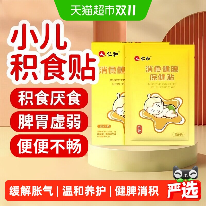 仁和小儿消积食贴宝宝肠胃贴脾胃调理积食消食化食消化不良肚脐贴