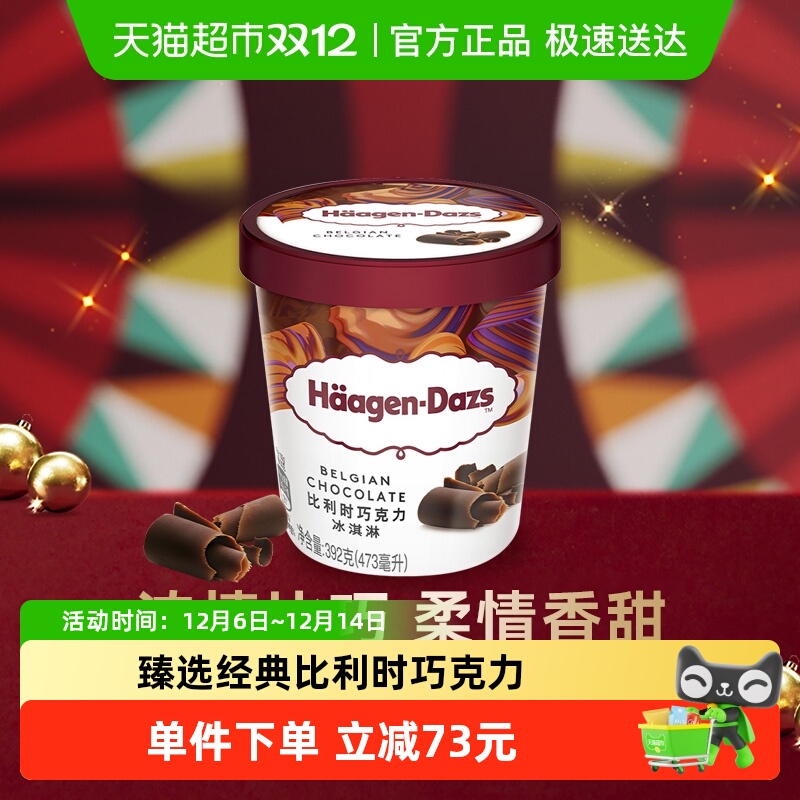 哈根达斯比利时巧克力味冰淇淋