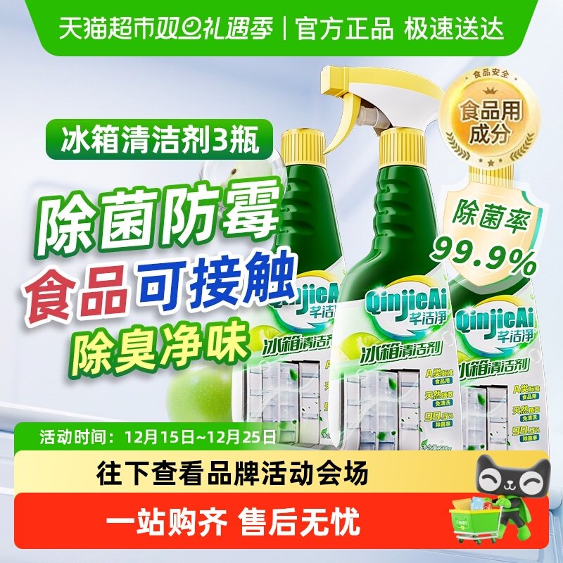 芊洁净杀菌防霉冰箱清洁喷雾免洗