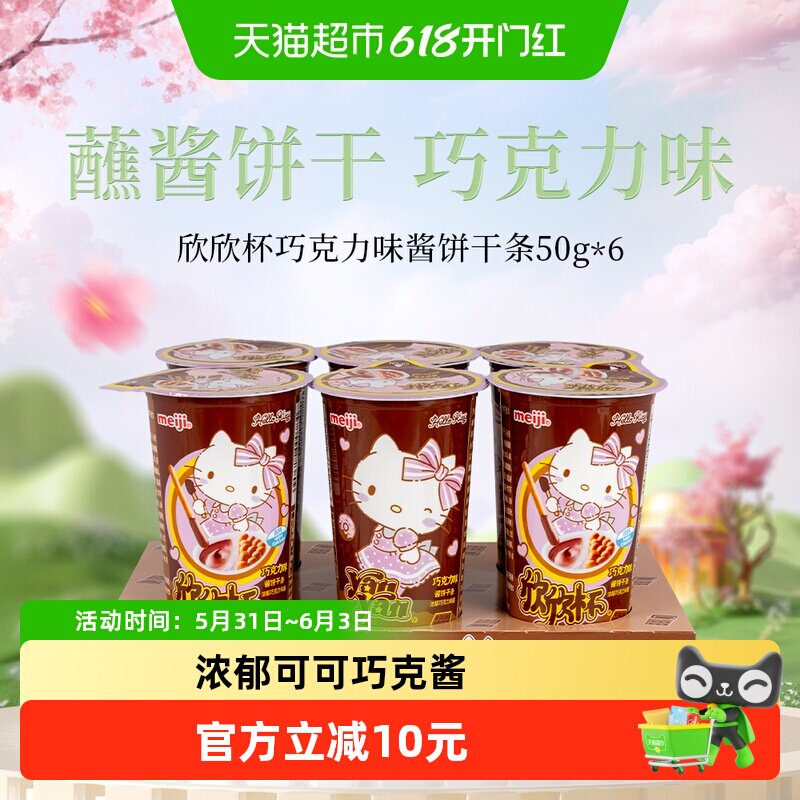 明治meiji欣欣杯酱饼干条巧克力味50g*6杯