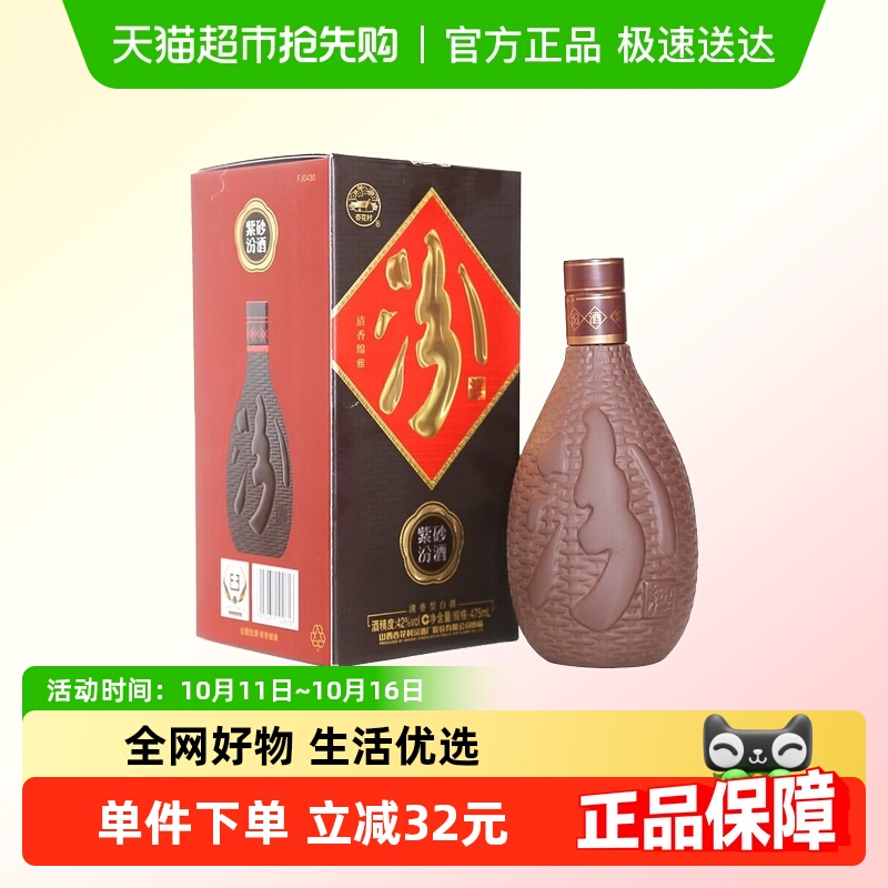 汾酒 紫砂汾 清香型白酒 42度 475mL 1瓶 单瓶装
