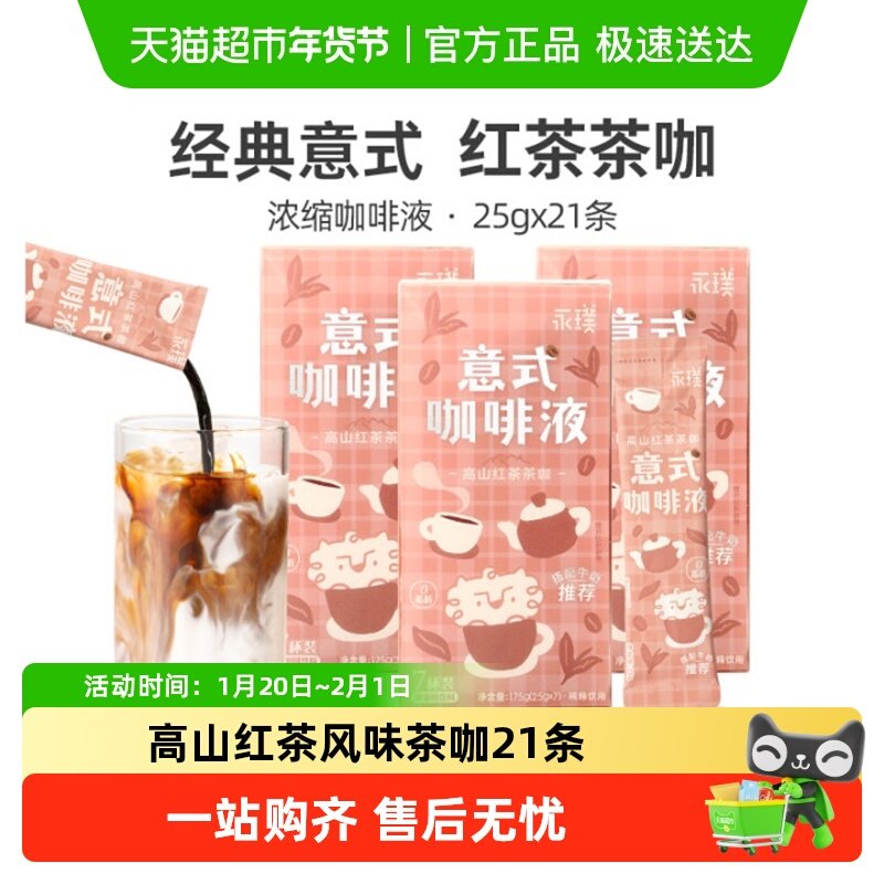 永璞浓缩咖啡液高山红茶茶咖25g*21条,咖啡/麦片/冲饮,咖啡液,淘宝优惠券,粉丝福利购,淘宝优惠卷