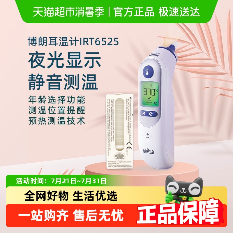 博朗耳温枪IRT6525+耳帽支