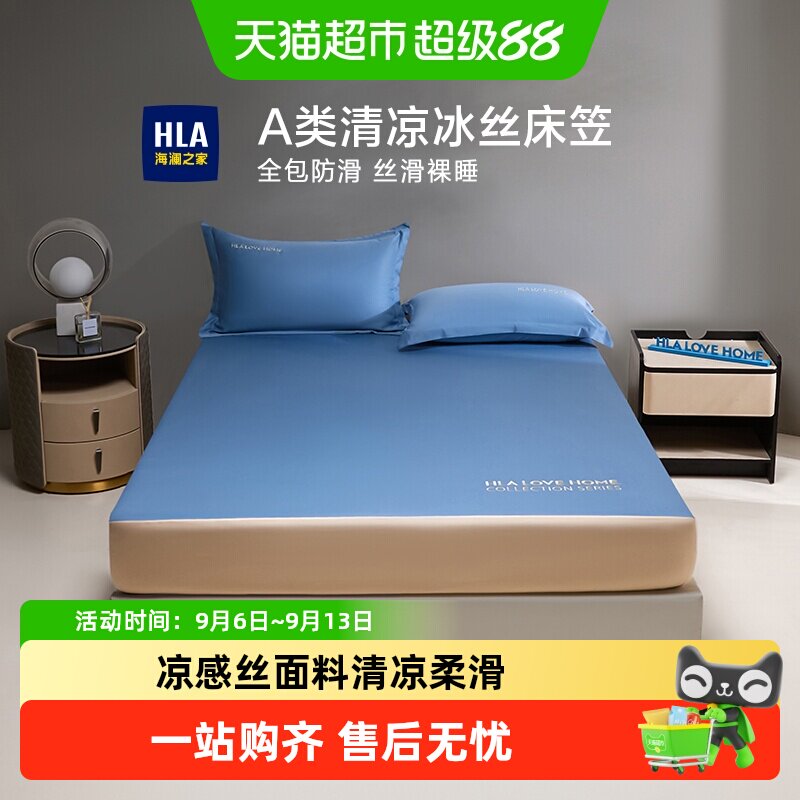 HLA海澜之家冰丝床笠防滑省心图片