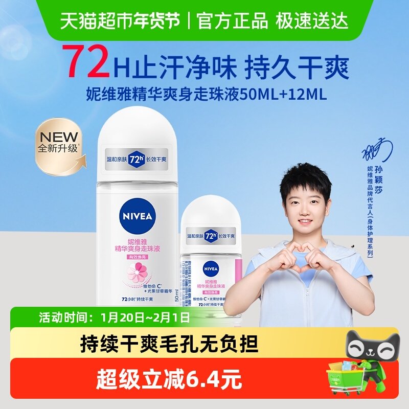 【孙颖莎同款】妮维雅精华爽身走珠液止汗露膏剂腋下除臭持久抑汗,美容护肤/美体/精油,止汗露,淘宝优惠券,粉丝福利购,淘宝优惠卷