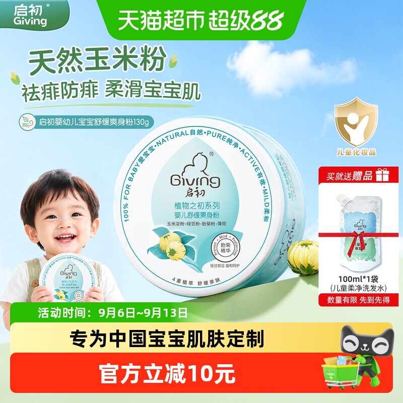 启初宝宝舒缓防痱爽身粉130g图片