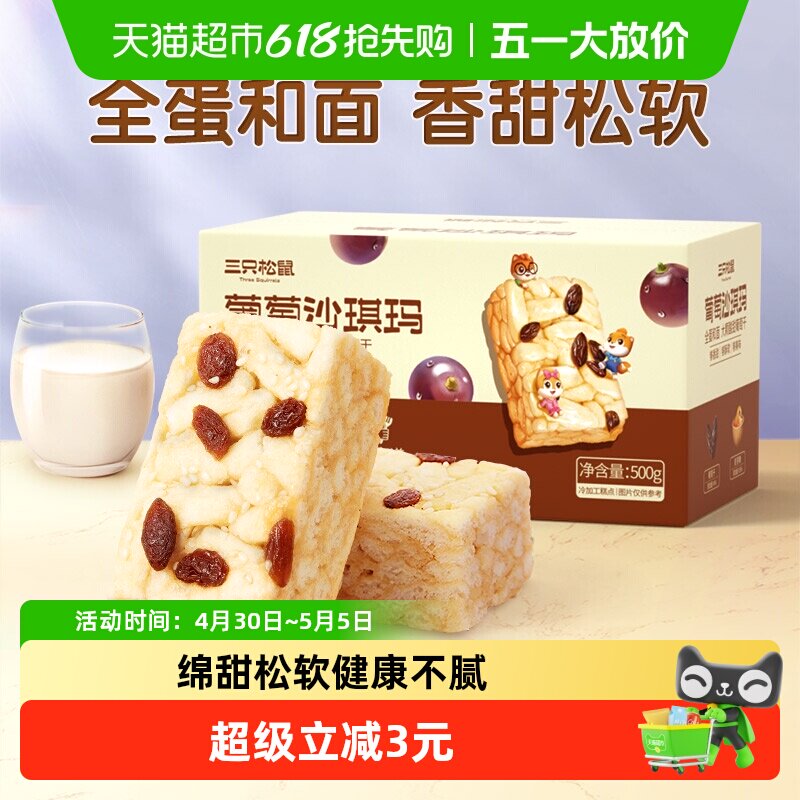 三只松鼠沙琪玛葡萄味早餐休闲小零食特产传统中式糕点心