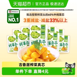 吉香居榨菜真芯25g 10小袋减盐下饭菜泡菜咸菜早餐佐餐