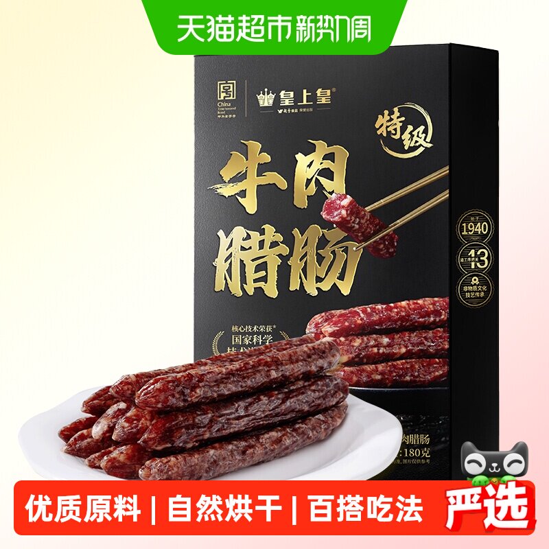 皇上皇腊肠特级牛肉腊肠180g广式腊肠纯牛肉制作动物肠衣