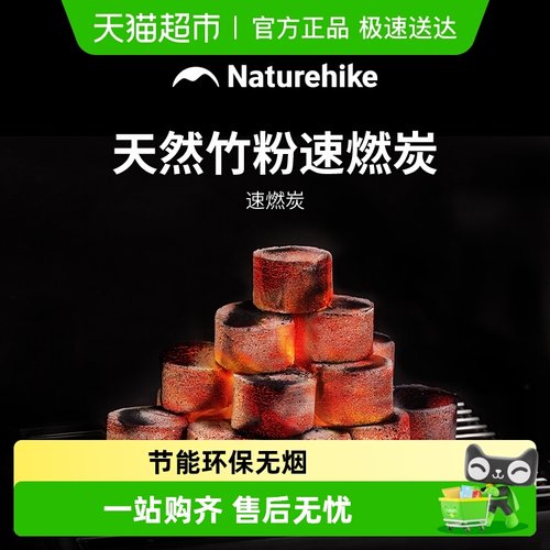 Naturehike挪客速燃炭烧烤炭