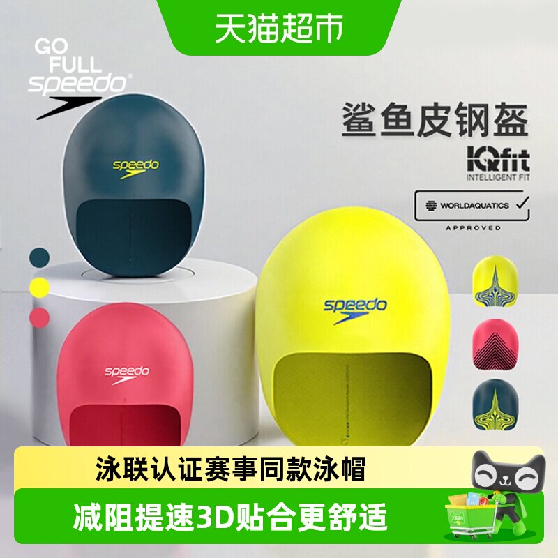 speedo汪顺潘展乐同款鲨鱼皮钢盔泳帽Fastskin专业竞速防水游泳帽